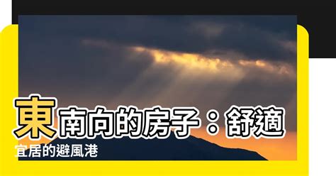 面東南的房子|【面東南】面東南的房子好棒棒！優缺點、朝向判斷一次搞定 – 每。